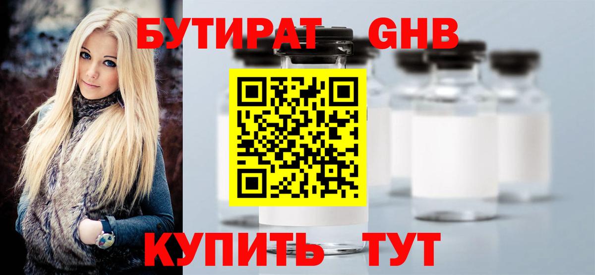 БУТИРАТ GHB Наро-Фоминск