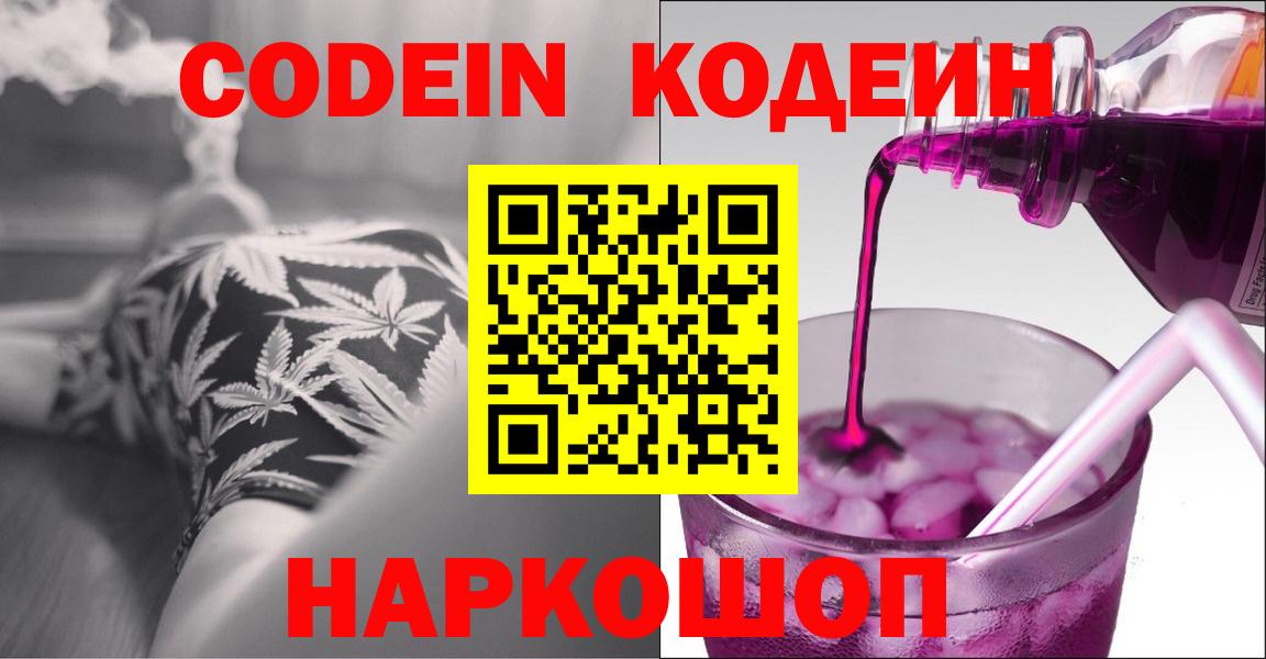 Кодеин Purple Drank Наро-Фоминск